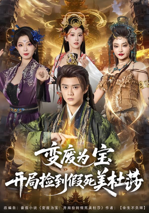 变废为宝开局捡到假死美杜莎(84集) 变废为宝开局捡到假死美杜莎(84集)视频在线看