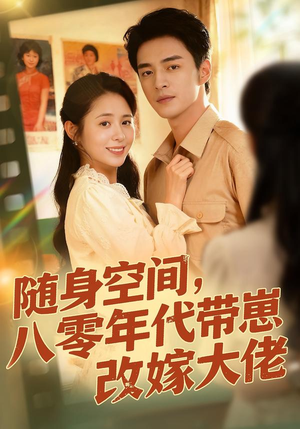 随身空间，80年代带崽改嫁大佬（68集）超火短剧抢先看