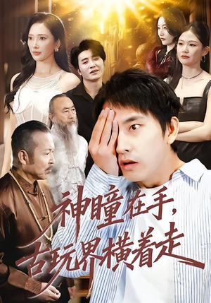 神瞳在手古玩界横着走（95集）短剧推荐分享