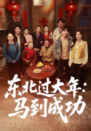 东北过大年：马到成功（78集）免费热门短剧
