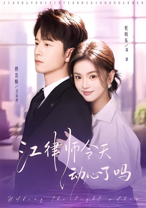 江律师今天动心了吗(64集) 江律师今天动心了吗(64集)好看短剧分享