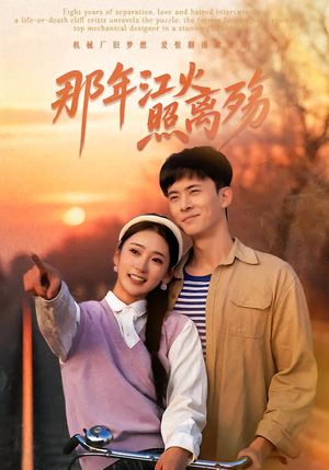 那年江火照离殇（49集）百度网盘在线看