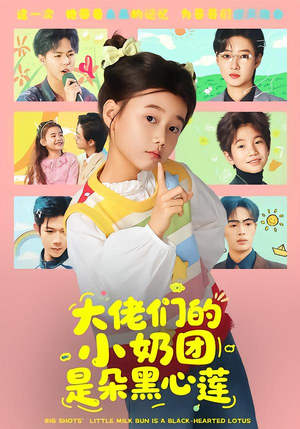 大佬们的小奶团是朵黑心莲（67集）精彩短剧热播中