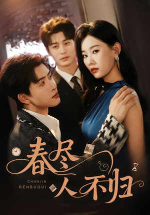 春尽人不归(60集) 春尽人不归(60集)超好看短剧推荐
