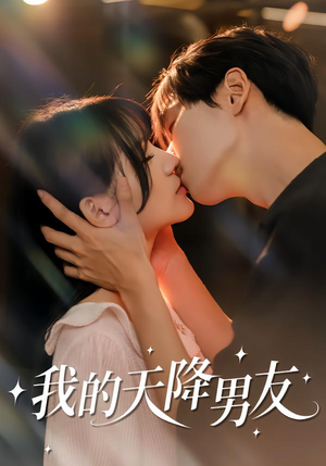 我的天降男友（77集）追短剧看全集