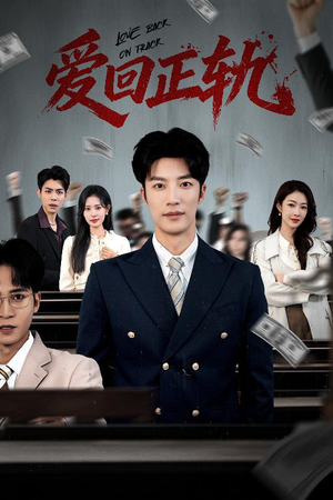 爱回正轨（50集）短剧免费看