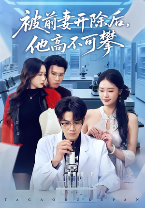 被前妻开除后,他高不可攀(40集) 被前妻开除后,他高不可攀(40集)每日短剧追不停