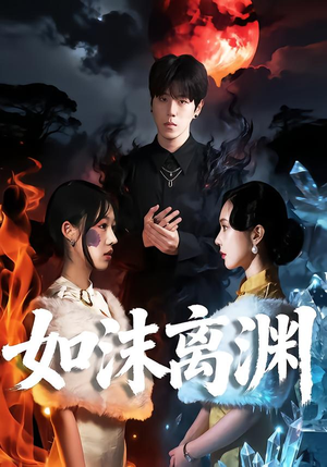 如沫离渊（60集）解说文案