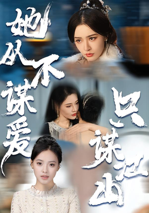 她从不谋爱，只谋江山（80集）口碑之选免费看