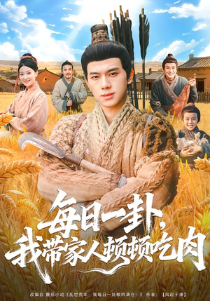 每日一卦，我带家人顿顿吃肉（60集）解说