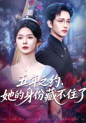 五年之约,她的身份藏不住了(74集) 五年之约,她的身份藏不住了(74集)第一季