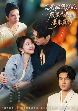 恋爱脑我演的,腹黑总裁追妻来真的(86集) 恋爱脑我演的,腹黑总裁追妻来真的(86集)独家短剧免费看