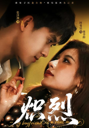 炽烈（60集）精彩好看的短剧