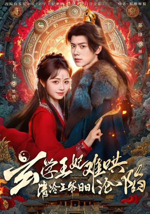 玄学王妃难哄，清冷王爷日日沦陷（80集）大结局一气呵成