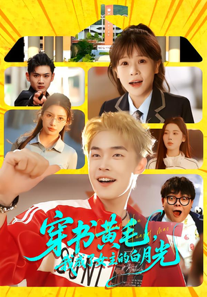 穿书黄毛，我成了女主的白月光（80集）最后一集