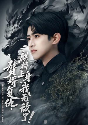 赘婿复仇，麒麟上身，我无敌了（61集）热门短剧大全