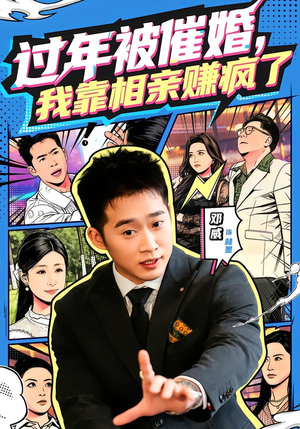 过年被催婚,我靠相亲赚疯了(63集) 过年被催婚,我靠相亲赚疯了(63集)独家资源免费看