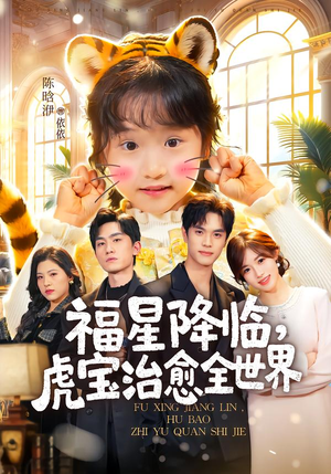 福星降临,虎宝治愈全世界(75集) 福星降临,虎宝治愈全世界(75集)看到大结局