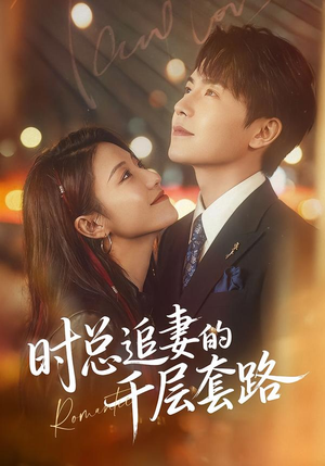 时总追妻的千层套路(70集) 时总追妻的千层套路(70集)短剧免费看全集