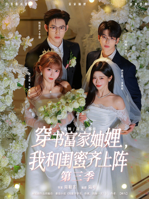 穿书富家妯娌,我和闺蜜齐上阵第三季(96集) 穿书富家妯娌,我和闺蜜齐上阵第三季(96集)最火短剧热播中