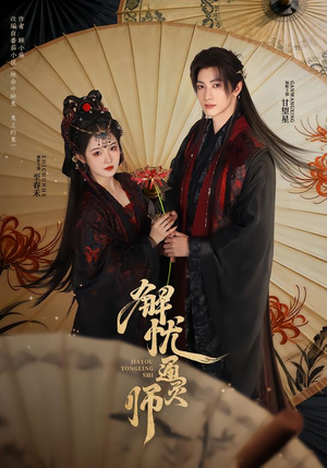 解忧通灵师（65集）原创精彩短剧