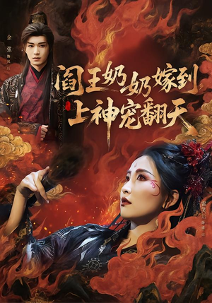 阎王奶奶嫁到,上神宠翻天(66集) 阎王奶奶嫁到,上神宠翻天(66集)全部免费看全集