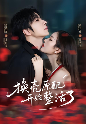 换壳原配开始整活了(60集) 换壳原配开始整活了(60集)短剧精彩推荐