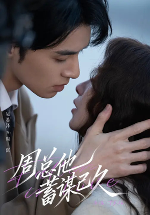 周总他蓄谋已久（88集）古装短剧推荐