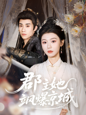 郡主她飒爆京城（56集）短剧精彩推荐