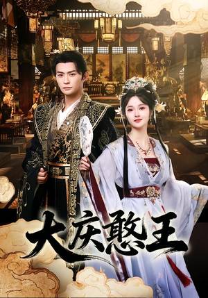 大庆憨王（83集）大结局