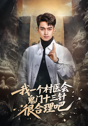 我一个村医会鬼门十三针很合理吧(66集) 我一个村医会鬼门十三针很合理吧(66集)精彩短剧追不停