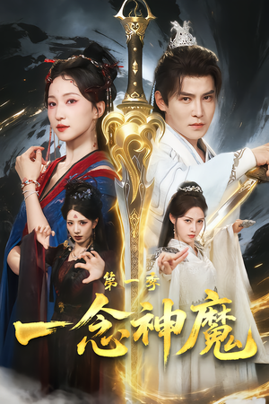 一念神魔第一季（78集）热门短剧分享