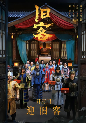 旧客（60集）亿万短剧抢先看