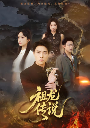 祖龙传说(73集) 祖龙传说(73集)超好看古装短剧