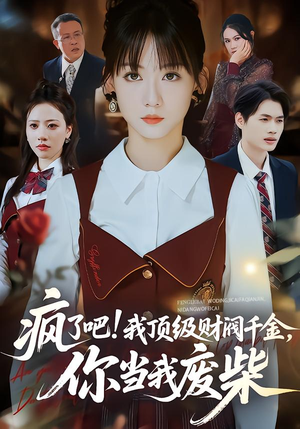 疯了吧!我顶级财阀千金，你当我废柴（57集）看过的人都说好