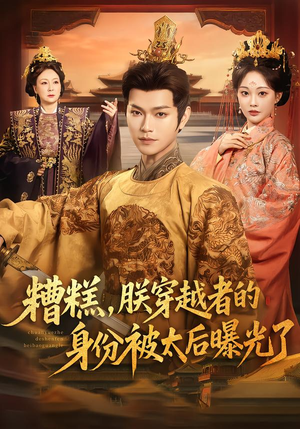 糟糕，朕穿越者的身份被太后曝光了（58集）精彩短剧来了