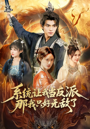 系统让我当反派，那我只好无敌了（111集）太好看了短剧
