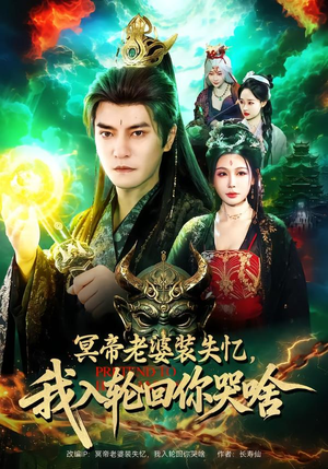 冥帝老婆装失忆，我入轮回你哭啥（80集）免费短剧大全