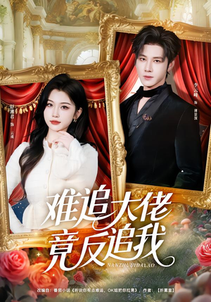难追大佬竟反追我(80集) 难追大佬竟反追我(80集)第二季