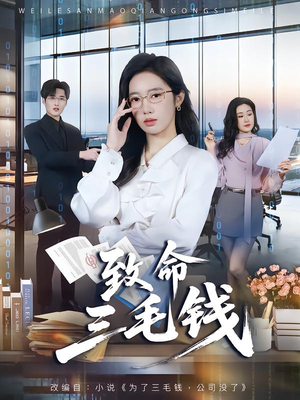 致命三毛钱(69集) 致命三毛钱(69集)短剧热门推荐