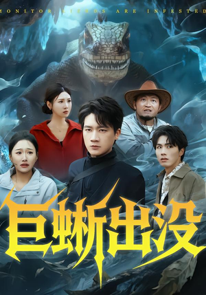 巨蜥出没（53集）热门短剧榜单