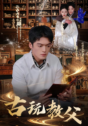 古玩教父（80集）爱短剧爱追剧