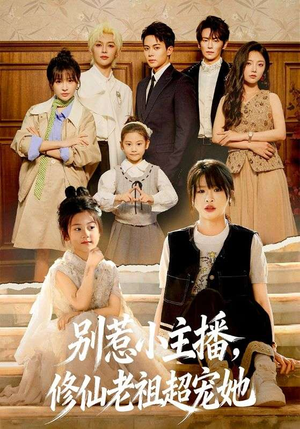 别惹小主播，修仙老祖超宠她（67集）每天分享短剧