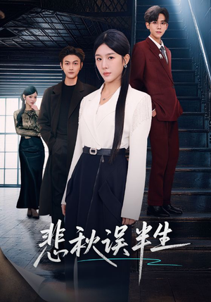 悲秋误半生(75集) 悲秋误半生(75集)精彩片段