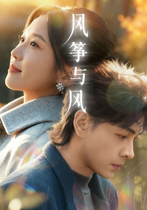 风筝与风（70集）看到大结局