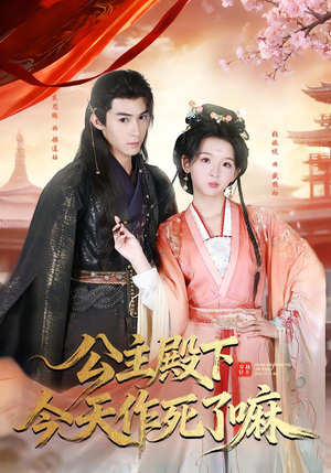 公主殿下今天作死了嘛(61集) 公主殿下今天作死了嘛(61集)哪个短剧网能看