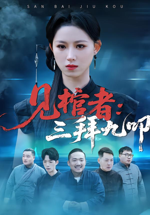 见棺者：三拜九叩（35集）短剧在线更新