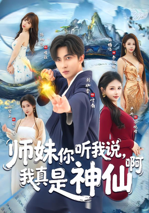 师妹你听我说，我真是神仙啊（75集）口碑爆棚免费看