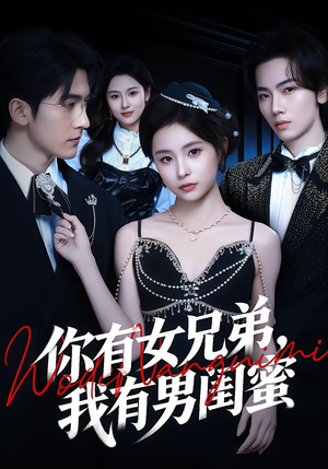 你有女兄弟，我有男闺蜜（54集）好看的短剧电影