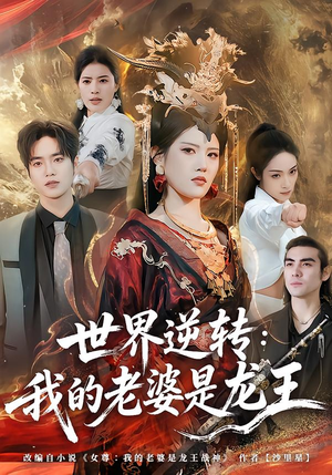 世界逆转：我的老婆是龙王（80集）每日分享短剧